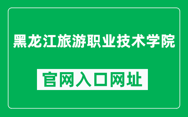 黑龙江旅游职业技术学院官网入口网址(http://www.ljlyzy.org.cn/)