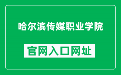 哈尔滨传媒职业学院官网入口网址（http://www.hrbmcc.com/）