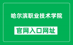 哈尔滨职业技术学院官网入口网址（http://www.hzjxy.org.cn/）