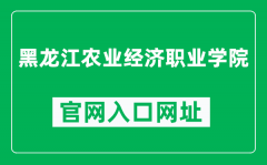 黑龙江农业经济职业学院官网入口网址（http://www.hnyjj.org.cn/）
