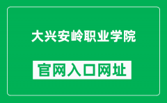 大兴安岭职业学院官网入口网址（https://www.dxalu.org.cn/）