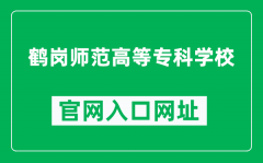 鹤岗师范高等专科学校官网入口网址（https://www.hgtc.org.cn/）