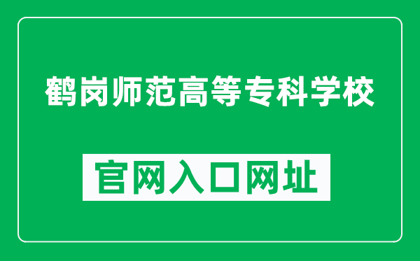 鹤岗师范高等专科学校官网入口网址(https://www.hgtc.org.cn/)