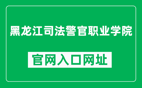 黑龙江司法警官职业学院官网入口网址(https://www.hljsfjy.org.cn/)