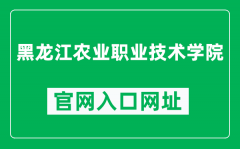 黑龙江农业职业技术学院官网入口网址（http://www.hljnzy.net/）