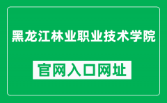 黑龙江林业职业技术学院官网入口网址（http://www.hljlzy.com/）