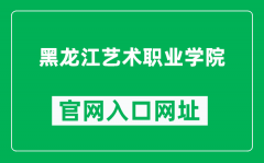 黑龙江艺术职业学院官网入口网址（http://www.hljyzy.org.cn/）
