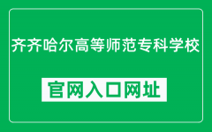 齐齐哈尔高等师范专科学校官网入口网址（http://www.qqhrtc.com/）