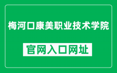 梅河口康美职业技术学院官网入口网址（http://www.mhkkmzyjsxy.com/）