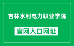 吉林水利电力职业学院官网入口网址（https://www.jlsy.edu.cn/）