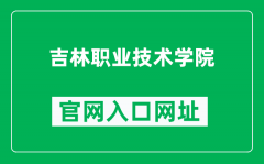 吉林职业技术学院官网入口网址（https://www.jlhtedu.com/）