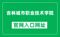 吉林城市职业技术学院官网入口网址（http://www.jlcsxy.com/）