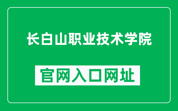 长白山职业技术学院官网入口网址(http://www.cbsvtc.com.cn/)
