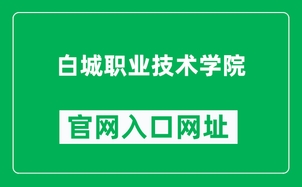 白城职业技术学院官网入口网址(http://www.bcvit.cn/)