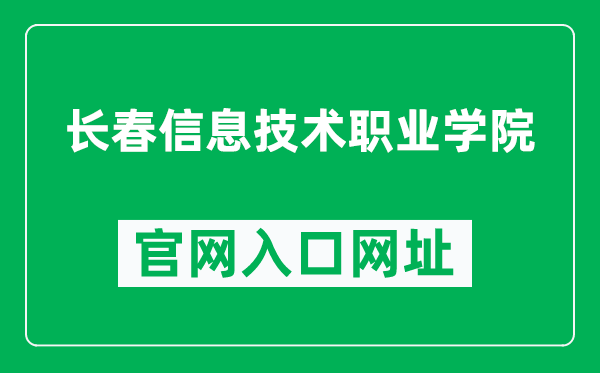 长春信息技术职业学院官网入口网址(https://www.citpc.edu.cn/)
