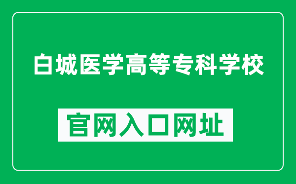 白城医学高等专科学校官网入口网址(http://www.bcmc.edu.cn/)