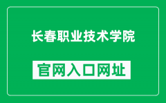 长春职业技术学院官网入口网址（http://www.cvit.edu.cn/）