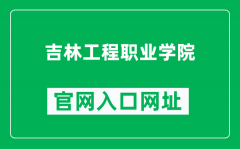 吉林工程职业学院官网入口网址（https://jlevc.cn/）