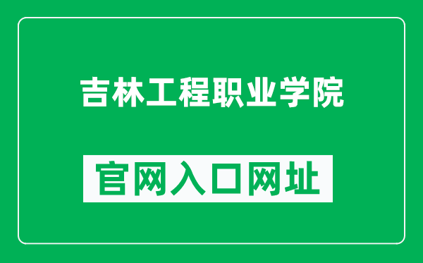 吉林工程职业学院官网入口网址(https://jlevc.cn/)