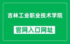 吉林工业职业技术学院官网入口网址（http://www.jvcit.edu.cn/）