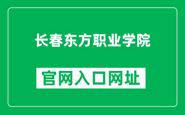 长春东方职业学院官网入口网址(http://www.dfzyxy.net/)