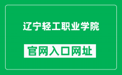 辽宁轻工职业学院官网入口网址（https://www.lnli.edu.cn/）