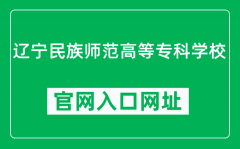 辽宁民族师范高等专科学校官网入口网址（http://www.lnnc.edu.cn/）