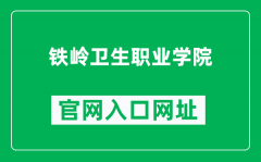 铁岭卫生职业学院官网入口网址（http://www.lntlhc.com/）