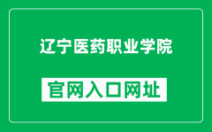 辽宁医药职业学院官网入口网址（https://www.lnvcm.edu.cn/）
