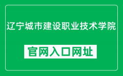 辽宁城市建设职业技术学院官网入口网址（https://www.lncjxy.com/）