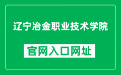 辽宁冶金职业技术学院官网入口网址（http://www.lnyj.net/）