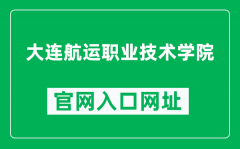 大连航运职业技术学院官网入口网址（http://www.dlsc.net.cn/）