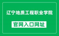 辽宁地质工程职业学院官网入口网址（https://www.lngc.edu.cn/）