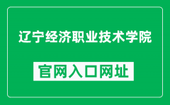 辽宁经济职业技术学院官网入口网址（https://www.lnemci.com/）