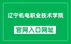 辽宁机电职业技术学院官网入口网址（http://www.lnmec.net.cn/）