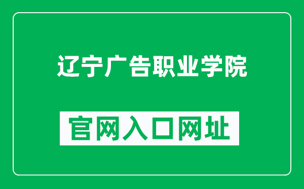 辽宁广告职业学院官网入口网址(https://www.ggxy.com/)