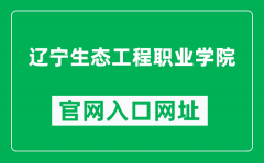 辽宁生态工程职业学院官网入口网址（http://www.lnstzy.cn/）