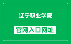 辽宁职业学院官网入口网址（http://www.lnvc.cn/）