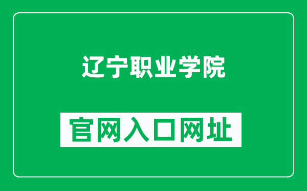 辽宁职业学院官网入口网址(http://www.lnvc.cn/)
