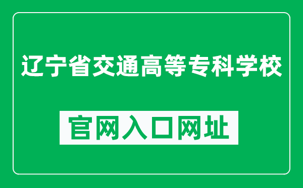 辽宁省交通高等专科学校官网入口网址(http://www.lncc.edu.cn/)