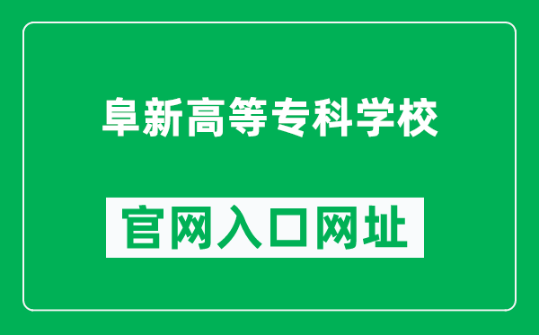 阜新高等专科学校官网入口网址(https://www.fxgz.com.cn/)