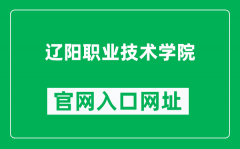 辽阳职业技术学院官网入口网址（https://www.419.com.cn/）