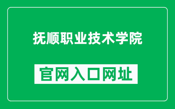 抚顺职业技术学院官网入口网址(http://www.fvti.com/)