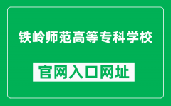 铁岭师范高等专科学校官网入口网址（https://www.tlsz.com.cn/）
