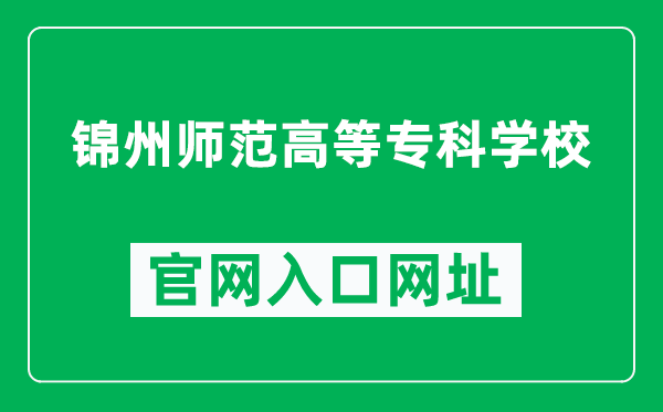 锦州师范高等专科学校官网入口网址(https://www.jzsz.com.cn/)