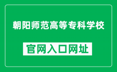 朝阳师范高等专科学校官网入口网址（https://www.cync.edu.cn/）