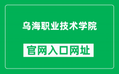 乌海职业技术学院官网入口网址（https://www.whvtc.net/）