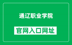 通辽职业学院官网入口网址（http://www.tlzyxy.com/）