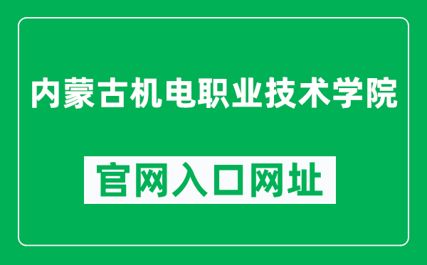 内蒙古机电职业技术学院官网入口网址(https://www.nmgjdxy.com/)