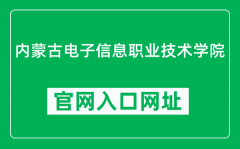 内蒙古电子信息职业技术学院官网入口网址（https://www.imeic.cn/）